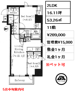 2LDK 53.26㎡ 11階 賃料¥289,000 管理費¥15,000 敷金1ヶ月 礼金1ヶ月 5月中旬案内可　