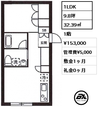 1LDK 32.39㎡ 1階 賃料¥153,000 管理費¥5,000 敷金1ヶ月 礼金1ヶ月  
