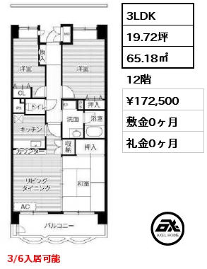 3LDK 65.18㎡ 12階 賃料¥172,500 敷金0ヶ月 礼金0ヶ月 3/6入居可能