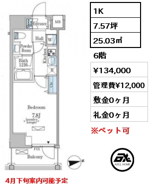 間取り11 1K 25.03㎡ 6階 賃料¥134,000 管理費¥12,000 敷金0ヶ月 礼金0ヶ月 5月上旬案内可能予定　