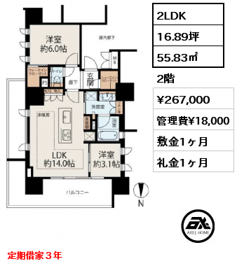 2LDK 55.83㎡ 2階 賃料¥267,000 管理費¥18,000 敷金1ヶ月 礼金1ヶ月 定期借家３年