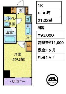 間取り11 1K 21.02㎡ 8階 賃料¥93,000 管理費¥11,000 敷金1ヶ月 礼金1ヶ月