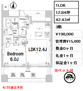 1LDK 42.43㎡ 3階 賃料¥198,000 管理費¥15,000 敷金0ヶ月 礼金1ヶ月 4/25退去予定