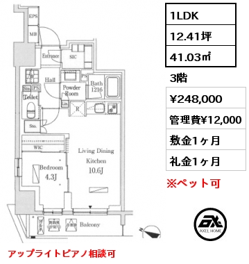 1LDK 41.03㎡ 3階 賃料¥256,000 管理費¥12,000 敷金1ヶ月 礼金1ヶ月 アップライトピアノ相談可