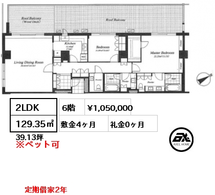 間取り11 2LDK 129.35㎡ 6階 賃料¥1,050,000 敷金4ヶ月 礼金0ヶ月 定期借家2年