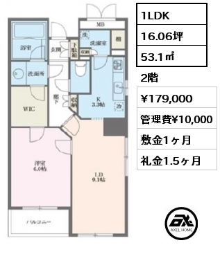 1LDK 53.1㎡ 2階 賃料¥179,000 管理費¥10,000 敷金1ヶ月 礼金1.5ヶ月