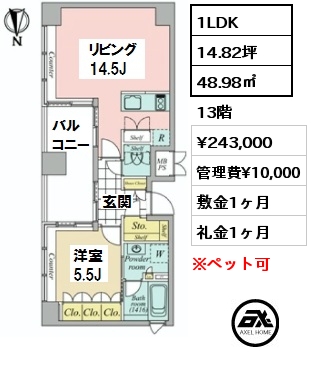 間取り11 1LDK 48.98㎡ 13階 賃料¥243,000 管理費¥10,000 敷金1ヶ月 礼金1ヶ月 　
