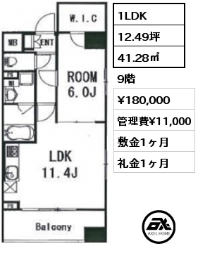 間取り11 1LDK 41.28㎡ 9階 賃料¥180,000 管理費¥11,000 敷金1ヶ月 礼金1ヶ月