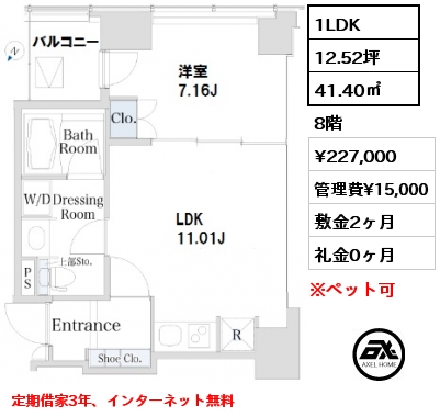 間取り11 1LDK 41.40㎡ 8階 賃料¥2,270,000 管理費¥15,000 敷金2ヶ月 礼金0ヶ月 定期借家3年、インターネット無料　　