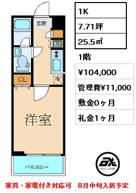1K 25.5㎡ 1階 賃料¥94,000 管理費¥11,000 敷金0ヶ月 礼金1ヶ月 家具・家電付き対応可　8月中旬入居予定