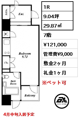 1R 29.87㎡ 7階 賃料¥121,000 管理費¥9,000 敷金2ヶ月 礼金1ヶ月 4月中旬入居予定