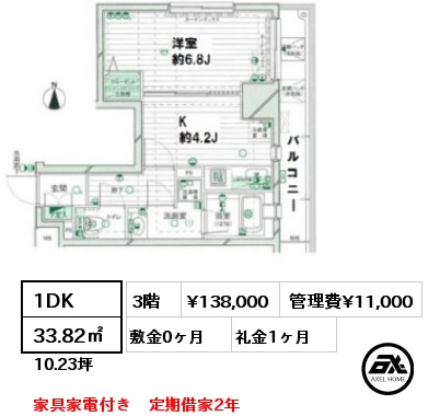 間取り11 1DK 33.82㎡ 3階 賃料¥138,000 管理費¥11,000 敷金0ヶ月 礼金1ヶ月 家具家電付き　定期借家2年