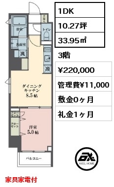 間取り11 1DK 33.95㎡ 3階 賃料¥220,000 管理費¥11,000 敷金0ヶ月 礼金1ヶ月 家具家電付　5月上旬入居予定