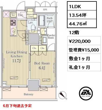 間取り11 1LDK 44.76㎡ 12階 賃料¥220,000 管理費¥15,000 敷金1ヶ月 礼金1ヶ月 6月下旬退去予定