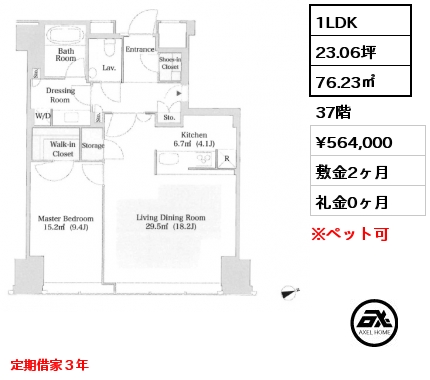 1LDK 76.20㎡ 37階 賃料¥564,000 敷金2ヶ月 礼金0ヶ月 定期借家３年　フリーレント1ヶ月