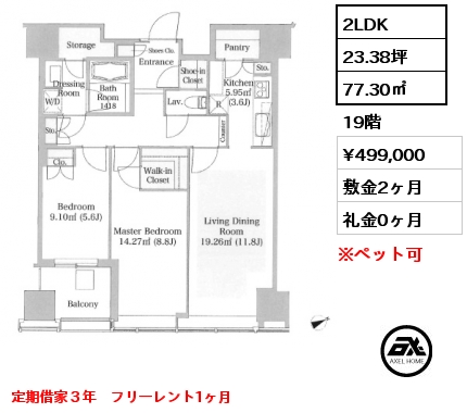 2LDK 77.30㎡ 19階 賃料¥515,000 敷金2ヶ月 礼金0ヶ月 定期借家３年　フリーレント1ヶ月　
