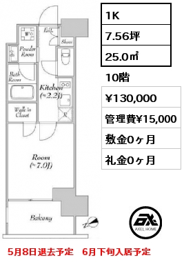 間取り12 1K 25.0㎡ 10階 賃料¥130,000 管理費¥15,000 敷金0ヶ月 礼金0ヶ月 5月8日退去予定　6月下旬入居予定