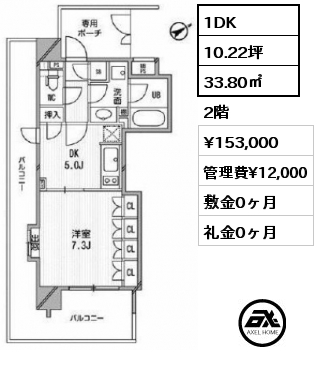 1DK 33.80㎡ 2階 賃料¥153,000 管理費¥12,000 敷金0ヶ月 礼金0ヶ月
