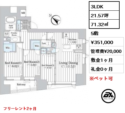 間取り12 3LDK 71.32㎡ 5階 賃料¥351,000 管理費¥20,000 敷金1ヶ月 礼金0ヶ月 フリーレント2ヶ月　 　　　　　　 