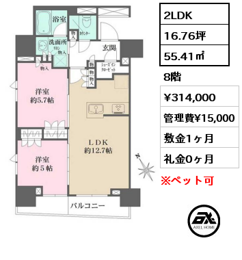 間取り12 2LDK 55.41㎡ 8階 賃料¥314,000 管理費¥15,000 敷金1ヶ月 礼金1ヶ月 4月末解約予定