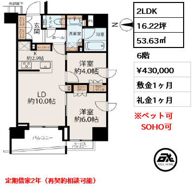 2LDK 53.63㎡ 6階 賃料¥430,000 敷金1ヶ月 礼金1ヶ月 定期借家2年（再契約相談可能）