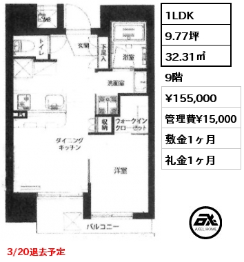 1LDK 32.31㎡ 9階 賃料¥155,000 管理費¥15,000 敷金1ヶ月 礼金1ヶ月 3/20退去予定