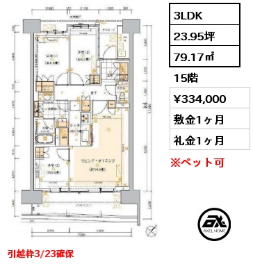 3LDK 79.17㎡ 15階 賃料¥334,000 敷金1ヶ月 礼金1ヶ月 引越枠3/23確保