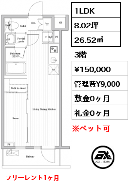 1LDK 26.52㎡ 3階 賃料¥150,000 管理費¥9,000 敷金0ヶ月 礼金0ヶ月 フリーレント1ヶ月