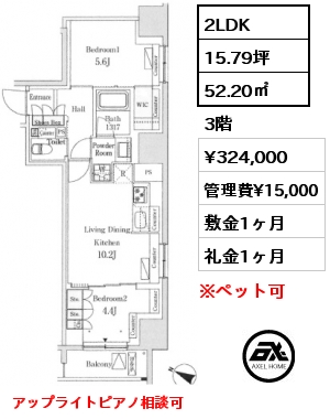 2LDK 52.20㎡ 3階 賃料¥288,000 管理費¥15,000 敷金1ヶ月 礼金1ヶ月 アップライトピアノ相談可