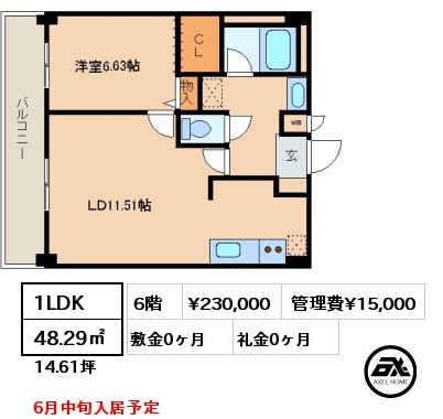 間取り12 1LDK 48.29㎡ 6階 賃料¥230,000 管理費¥15,000 敷金0ヶ月 礼金0ヶ月 6月中旬入居予定