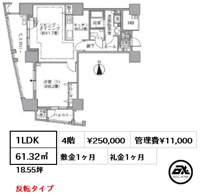 間取り12 1LDK 61.32㎡ 4階 賃料¥250,000 管理費¥11,000 敷金1ヶ月 礼金1ヶ月 反転タイプ