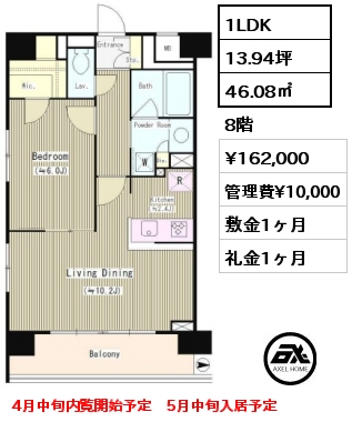 間取り12 1LDK 46.08㎡ 8階 賃料¥162,000 管理費¥10,000 敷金1ヶ月 礼金1ヶ月 4月中旬内覧開始予定　5月中旬入居予定