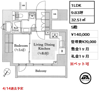 1LDK 32.51㎡ 5階 賃料¥140,000 管理費¥20,000 敷金1ヶ月 礼金1ヶ月 4/14退去予定