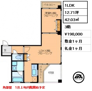 1LDK 42.03㎡ 3階 賃料¥198,000 敷金1ヶ月 礼金1ヶ月 角部屋　1月上旬内覧開始予定