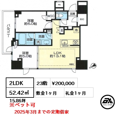 間取り12 2LDK 52.42㎡ 23階 賃料¥200,000 敷金1ヶ月 礼金1ヶ月 2025年3月までの定期借家