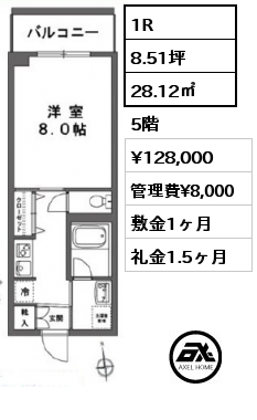 1R 28.12㎡ 5階 賃料¥128,000 管理費¥8,000 敷金1ヶ月 礼金1.5ヶ月