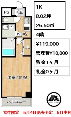 1K 26.50㎡ 4階 賃料¥119,000 管理費¥10,000 敷金1ヶ月 礼金0ヶ月 女性限定　5月4日退去予定　5月中旬入居予定