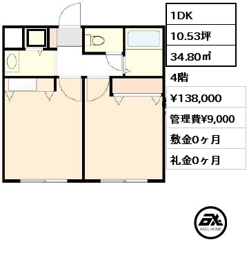 1DK 34.80㎡ 4階 賃料¥138,000 管理費¥9,000 敷金0ヶ月 礼金0ヶ月
