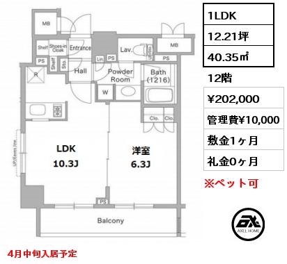 間取り12 1LDK 40.35㎡ 12階 賃料¥202,000 管理費¥10,000 敷金1ヶ月 礼金0ヶ月 4月中旬入居予定