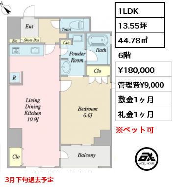 間取り12 1LDK 44.78㎡ 6階 賃料¥180,000 管理費¥9,000 敷金1ヶ月 礼金1ヶ月 3月下旬退去予定　　