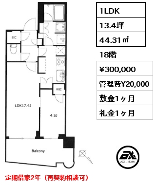 1LDK 44.31㎡ 18階 賃料¥300,000 管理費¥20,000 敷金1ヶ月 礼金1ヶ月 定期借家2年（再契約相談可）