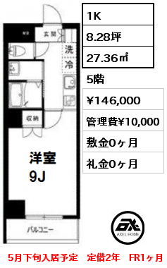 Aタイプ 1K 27.36㎡ 5階 賃料¥146,000 管理費¥10,000 敷金0ヶ月 礼金0ヶ月 5月下旬入居予定　定借2年　FR1ヶ月