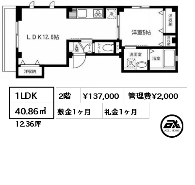 1LDK 40.86㎡ 2階 賃料¥137,000 管理費¥2,000 敷金1ヶ月 礼金1ヶ月