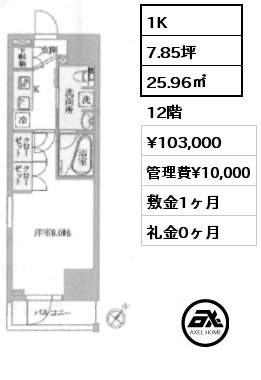 1K 25.96㎡ 12階 賃料¥103,000 管理費¥10,000 敷金1ヶ月 礼金0ヶ月