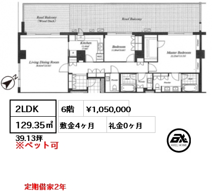 間取り13 2LDK 129.35㎡ 6階 賃料¥1,050,000 敷金4ヶ月 礼金0ヶ月 定期借家2年