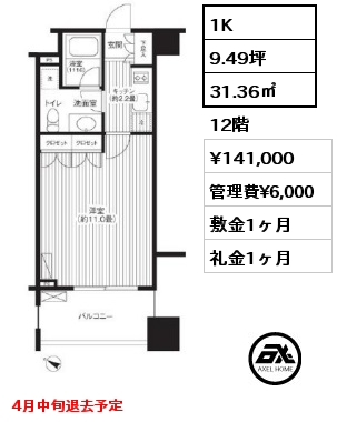 間取り13 1K 31.36㎡ 12階 賃料¥141,000 管理費¥6,000 敷金1ヶ月 礼金1ヶ月 4月中旬退去予定