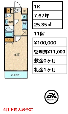 1K 25.35㎡ 11階 賃料¥100,000 管理費¥11,000 敷金0ヶ月 礼金1ヶ月 4月下旬入居予定