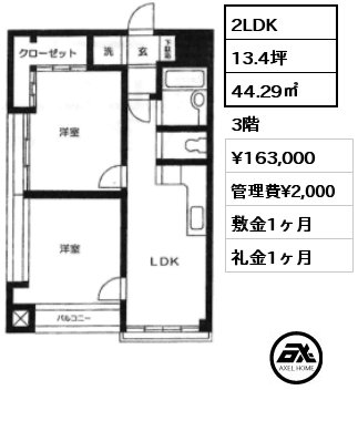2LDK 44.29㎡ 3階 賃料¥163,000 管理費¥2,000 敷金1ヶ月 礼金1ヶ月