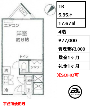 1R 17.67㎡ 4階 賃料¥77,000 管理費¥3,000 敷金1ヶ月 礼金1ヶ月 3月末退去予定　事務所使用可