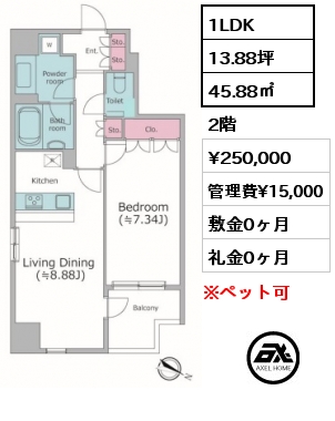 1LDK 45.88㎡ 2階 賃料¥250,000 管理費¥15,000 敷金0ヶ月 礼金0ヶ月